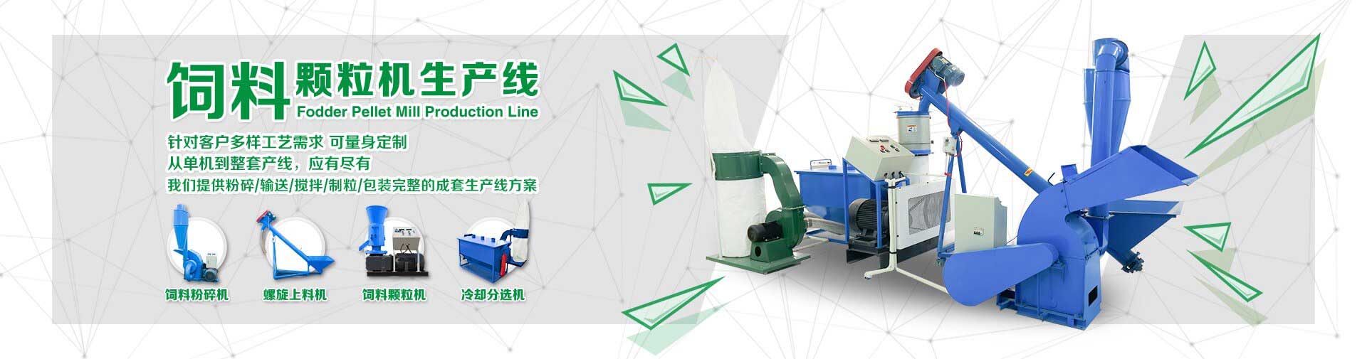 提供粉碎,輸送,攪拌,製粒,顆粒包裝完整的成（chéng）套生產線（xiàn）方案