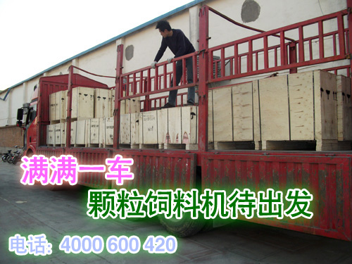 小型家用顆粒飼料機已經裝車（chē）完畢準備發貨（huò）