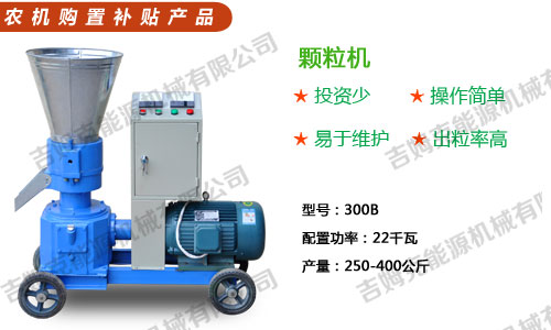 吉姆（mǔ）克300型秸稈顆粒機體積小 耗能小 產量大