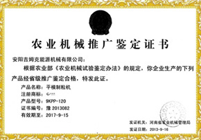 農業機（jī）械（xiè）推廣鑒（jiàn）定證書