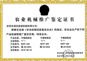 吉（jí）姆克平模製粒機農機鑒定