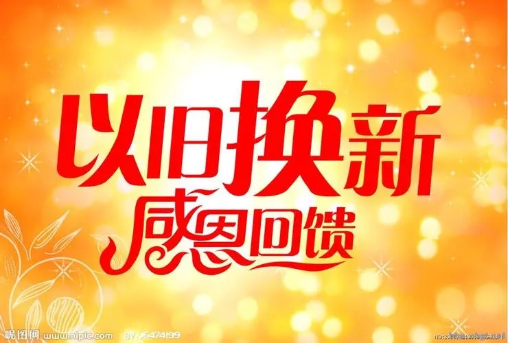 “以舊換新（xīn）”政策