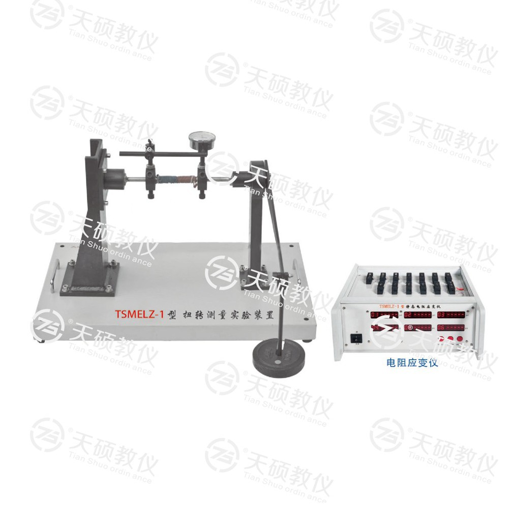 TSMELZ-1型（xíng） 扭轉（zhuǎn）測量實驗（yàn）裝置