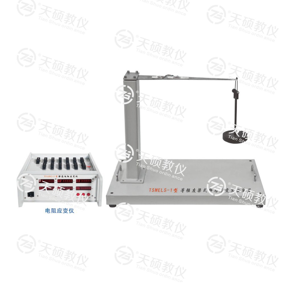 TSMELS-1型 等強度梁式靜（jìng）態應變實驗裝置