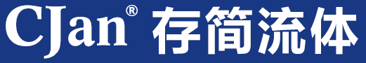 上海存簡流（liú）體技術（shù）有限公司